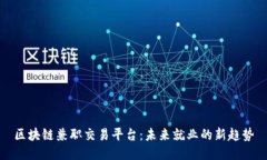 区块链兼职交易平台：未来就业的新趋势