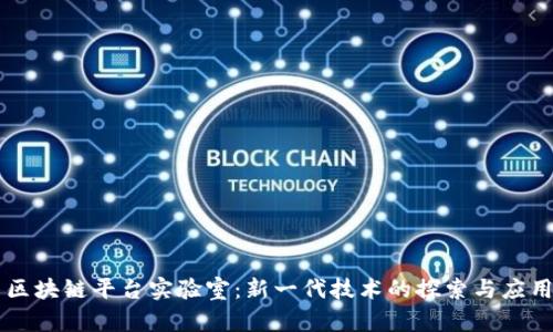区块链平台实验室：新一代技术的探索与应用