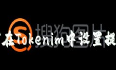 如何在Tokenim中设置提示音
