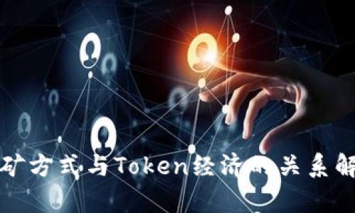 挖矿方式与Token经济的关系解析