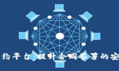 区块链异地签约平台：提升合同签署的安全性与