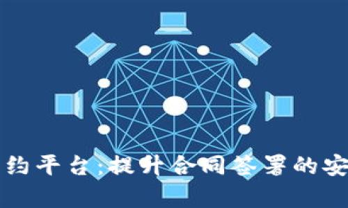 区块链异地签约平台：提升合同签署的安全性与便捷性