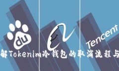 深入了解Tokenim冷钱包的取消流程与安全性