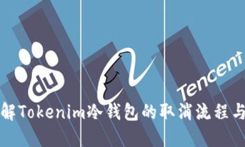深入了解Tokenim冷钱包的取消流程与安全性