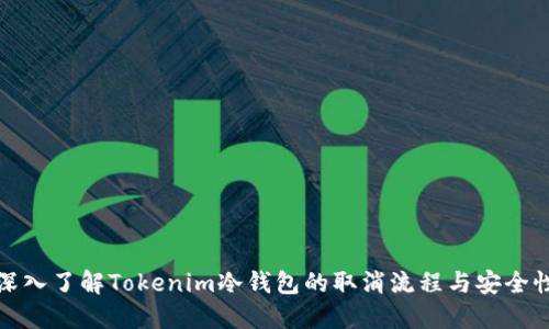 深入了解Tokenim冷钱包的取消流程与安全性