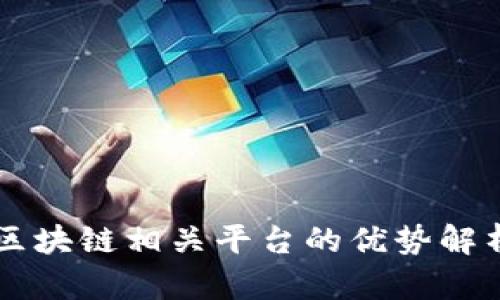 区块链相关平台的优势解析
