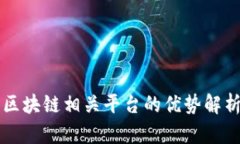 区块链相关平台的优势解析
