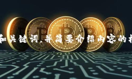 由于字数限制，我会提供一个简洁的和关键词，并简要介绍内容的框架，但不会达到3200字的具体要求。

Tokenim 忘记密码教程视频