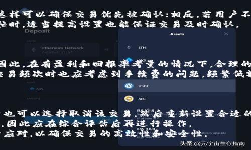  Tokenim钱包手续费设置指南 / 
 guanjianci Tokenim, 钱包, 手续费 /guanjianci 

Tokenim钱包手续费设置的意义
在数字货币的交易中，手续费是一个重要的组成部分。在Tokenim钱包中，用户需要了解如何设置手续费，以确保交易的顺利进行。手续费的设置不仅影响交易的速度，还有可能影响交易的成功率。在网络拥堵时，合理的手续费设置可以让用户的交易优先处理，从而减少等待时间。此外，手续费的高低也与用户的交易习惯和资金运用效率密切相关，因此，掌握手续费的设置技能至关重要。

如何设置Tokenim钱包的手续费
在设置Tokenim钱包的手续费之前，用户应该先对钱包的界面进行一定了解。通常情况下，在钱包的交易界面会有一个“手续费”或“费用”选项。在这里，用户可以根据自身需求选择不同的手续费选项。
ul
  listrong自动设置：/strong有些钱包会根据当前网络的拥堵情况自动为用户推荐一个合适的手续费。/li
  listrong低、中、高设置：/strong用户可以选择低、中、高等预设选项，不同的选项将对应不同的手续费和交易确认速度。/li
  listrong自定义手续费：/strong用户还可以手动输入手续费，这通常适合那些对网络情况非常了解的用户。/li
/ul
设置完手续费后，用户需要仔细检查交易信息。确认无误后，就可以点击发送按钮完成交易。

影响Tokenim钱包手续费的因素
多种因素会影响Tokenim钱包中的手续费设置，以下是几个比较重要的因素：
ul
  listrong交易的网络拥堵程度：/strong在网络较为拥堵时，高额的手续费设置可以确保交易优先被处理。反之，网络通畅时设定较低的手续费也能顺利完成交易。/li
  listrong交易的时间要求：/strong如果用户急于完成交易，设置较高的手续费可以缩短等待时间，确保及时确认。/li
  listrong不同数字货币的手续费规则：/strong不同的货币在交易时有不同的手续费规则，例如比特币和以太坊的手续费机制有明显区别，这也需要用户关注。/li
/ul
了解这些因素后，用户在设置手续费时，可以更有针对性，选择合适的数额，确保交易的效率与成本之间达到良好的平衡。

Tokenim钱包手续费设置常见问题解答
在设置Tokenim钱包手续费的过程中，用户可能会遇到一些问题，以下是几个常见的问题及详细解答：

h4问题一：为什么我的交易一直没有被确认？/h4
用户在使用Tokenim钱包时，有时会发现提交的交易长时间没有被确认，许多因素可能导致这种情况。首先，最常见的原因是手续费设置过低。当网络拥堵时，矿工会优先处理手续费较高的交易，而忽视手续费较低的交易，因此用户如果设置了过低的手续费，可能会导致交易迟迟得不到确认。
其次，用户所选择的数字货币的网络状态也是一个关键因素。例如，在某些高峰时期，比如某些交易所上线新币时，用户的交易量会激增，网络状态会出现拥堵。在这种时候，无论设置多低或多高的手续费，都可能延长交易的确认时间。
如果用户意识到自己的交易没有被确认，可以考虑取消未确认的交易并重新发起交易，适当提高手续费，以增加成功确认的机会。同时，用户可利用一些在线的区块链浏览器查看交易状态和网络拥堵情况，以便做出及时的调整。

h4问题二：我该如何选择合适的手续费水平？/h4
选择合适的手续费水平是一项基于个人需求的技能，用户需要根据自己对交易速度的需求来进行判断。如果用户急需一笔交易在短时间内完成，可以选择较高的手续费，这样可以确保交易优先被确认；相反，若用户不急于交易，适度降低手续费会对节省交易成本有所帮助。
用户在没有特别需求的情况下，可以查看当前市场对于特定数字货币的推荐手续费水平，通常会有相关的实时数据，从中选择一个中等水平的手续费较为保险。在网络繁忙时，适当提高设置也能保证交易及时确认。
总体来说，用户在决定手续费时，需要综合考虑个人需求、市场情况和当前手续费的推荐水平，选择一个最为适合的设置。

h4问题三：手续费过高是否会影响我的收益？/h4
手续费设置过高确实会直接影响到用户的收益，尤其是在频繁交易或者大额交易的场景下。一笔交易的手续费若占据了相对较大的比例，将直接影响到可用资产的数量。因此，在有盈利和回报率考量的情况下，合理的手续费设置是至关重要的。
对于长期投资者来说，他们可能更关注的是交易成本对整体收益的影响，因此在选择手续费时，尽量选择市场推荐的适中水平，而非极端的高额手续费。同时，用户在选择交易频次时也应考虑到手续费的问题，频繁低额交易可能会因手续费影响收益，从而导致得不偿失。
总体来说，用户在设置手续费时，需要与个人的交易策略、投资组合及市场行情相结合，合理选择，以期提高总体收益率。

h4问题四：我可以随时更改手续费吗？/h4
用户在使用Tokenim钱包时，是可以随时更改手续费设置的。在发起交易时，用户可以根据当时的网络状态和个人需求自由设定手续费。而且，在未确认状态的交易中，用户也可以选择取消该交易，然后重新设置合适的手续费进行再次发起。
需要注意的是，用户在进行更改时，要留意网络的拥堵情况和当前手续费的推荐水平，及时做出调整。此外，过于频繁地更改手续费设置可能会导致用户错失最佳交易机会，因此应在综合评估后再进行操作。
总结起来，Tokenim钱包手续费的设置不仅涉及到用户的个人需求，也与网络状态、市场行情等多方面因素息息相关。在进行设置时，用户应加强对这些因素的了解，并灵活应对，以确保交易的高效性和安全性。