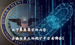 以下是您要求的内容：区块链最火的挖矿平台有