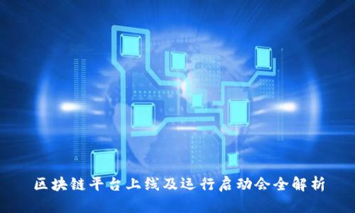 区块链平台上线及运行启动会全解析