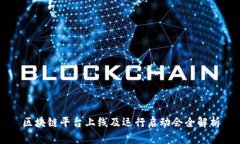 区块链平台上线及运行启动会全解析
