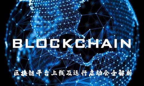 区块链平台上线及运行启动会全解析