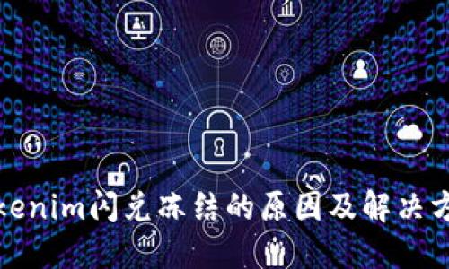 Tokenim闪兑冻结的原因及解决方案