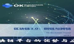   许可区块链平台的优势与应用分析