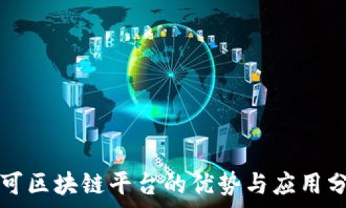   
许可区块链平台的优势与应用分析