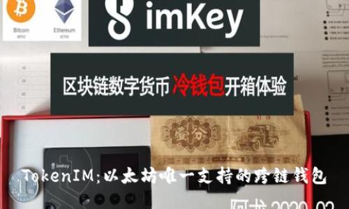TokenIM：以太坊唯一支持的跨链钱包