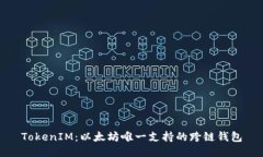 TokenIM：以太坊唯一支持的跨链钱包