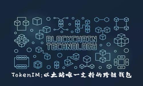 TokenIM：以太坊唯一支持的跨链钱包