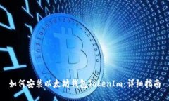 如何安装以太坊钱包TokenIm：详细指南