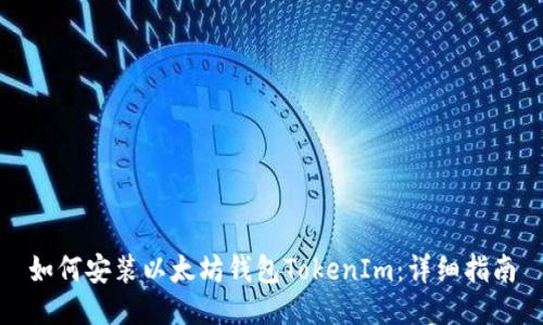 如何安装以太坊钱包TokenIm：详细指南