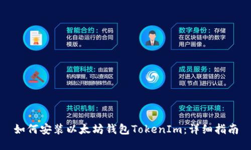如何安装以太坊钱包TokenIm：详细指南
