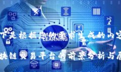 以下是根据您的要求生成的内容：区块链交易平