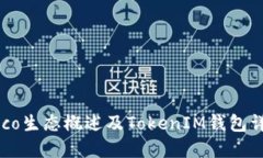 Heco生态概述及TokenIM钱包详解