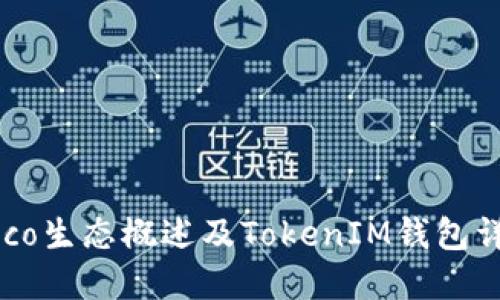 Heco生态概述及TokenIM钱包详解