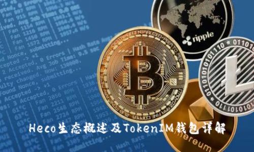 Heco生态概述及TokenIM钱包详解
