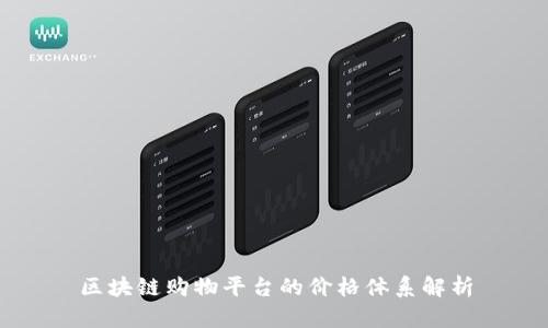 区块链购物平台的价格体系解析