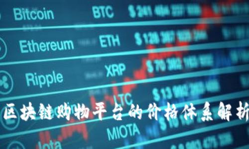 区块链购物平台的价格体系解析