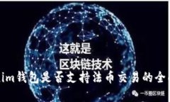 Tokenim钱包是否支持法币交易的全面解析