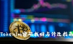 Tokenim密码找回与修改指南