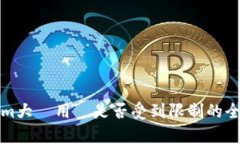 Tokenim大陸用戶是否受到限制的全面分析