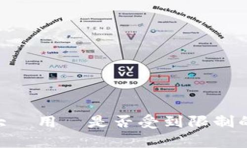 Tokenim大陸用戶是否受到限制的全面分析