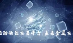 区块链技术驱动的铝交易平台：未来金属交易的