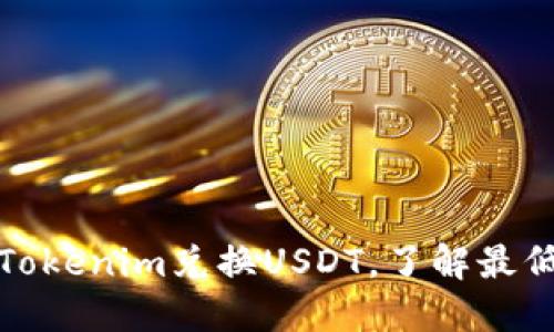 如何进行Tokenim兑换USDT，了解最低交易限制