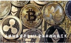 区块链券商平台OPF：金融科技的新范式