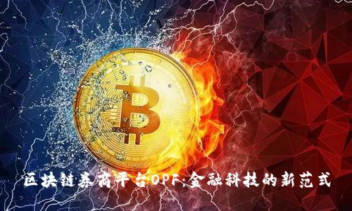区块链券商平台OPF：金融科技的新范式