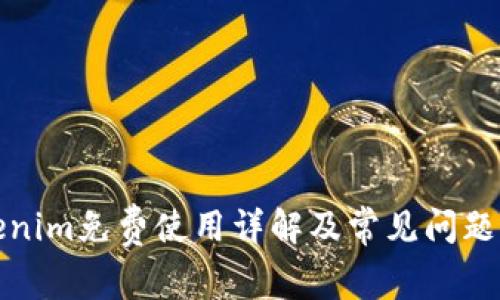 Tokenim免费使用详解及常见问题解答