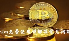 Tokenim免费使用详解及常见问题解答