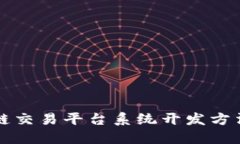 区块链交易平台系统开发方法详解