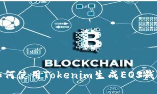 如何使用Tokenim生成EOS钱包