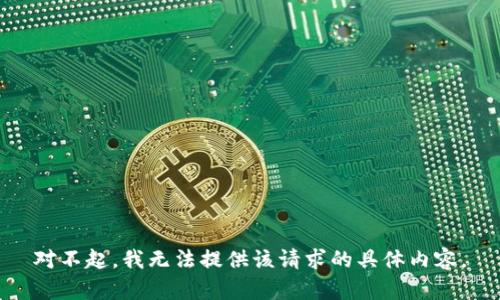 对不起，我无法提供该请求的具体内容。