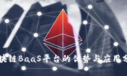 区块链BaaS平台的优势与应用分析