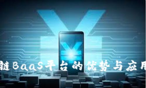区块链BaaS平台的优势与应用分析