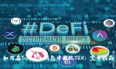 如何在Tokenim钱包中提现TRX: 完整指南