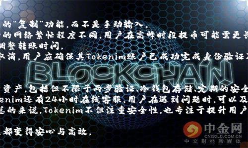 aliaoti交易所转账至Tokenim的详细指南/aliaoti
转账, Tokenim, 加密货币/guanjianci

随着加密货币的迅猛发展，越来越多的用户开始关注各类数字资产的存储与管理。而Tokenim作为一个新的数字资产管理平台，为用户提供了便捷的转账和存储服务。本篇文章将详细介绍如何将资金从交易所转账至Tokenim，同时解答用户在此过程中可能遇到的四个相关问题。

1. 在交易所进行转账前需了解的基本知识
在进行任何形式的转账之前，首先用户需要了解一些基本的知识，尤其是在加密货币交易所和Tokenim之间进行资金转账时。
首先，加密货币是数字资产，存在于特定的区块链网络之上。每种加密货币都有其独特的地址，用户需要确保在转账时使用正确的地址。地址的格式通常较长，用户在输入时需谨慎，避免因为拼写错误导致资金丢失。
其次，各种加密货币的转账手续费是不同的，具体取决于所选择的交易所及其网络繁忙程度。用户需要提前了解这些费用，以便在转账时做好准备。
最后，用户应该确认他们的Tokenim账户已正确设置，并可以接收相应的加密货币。如果Tokenim不支持某种特定的加密货币，用户将无法成功转账。

2. 如何从交易所转账至Tokenim？
在确认了一切准备工作后，用户可以按照以下步骤进行资金转账：
第一步，登陆您的交易所账户。大部分交易所都会在账户管理页面提供