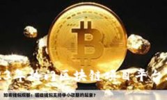 2023年热门区块链项目平台大全